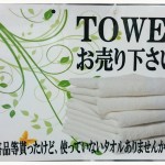 タオルを売るなら 総合リサイクルショップフライズ久留米店　久留米市 買取り情報