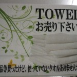 タオルを売るなら 総合リサイクルショップフライズ久留米店　久留米市 買取り情報