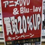 アニメDVD＆Blu-rayを売るなら 総合リサイクルショップフライズ久留米店　久留米市 買取り情報