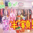久留米市で着物・帯が今なら半額で買える!!リサイクルショップフライズ久留米店