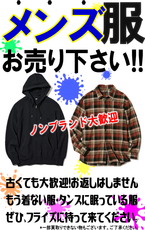 メンズ 服 お売り下さい