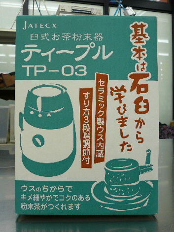 臼式お茶粉末器 を売るなら 総合リサイクルショップフライズ佐賀店　佐賀市 買取り情報