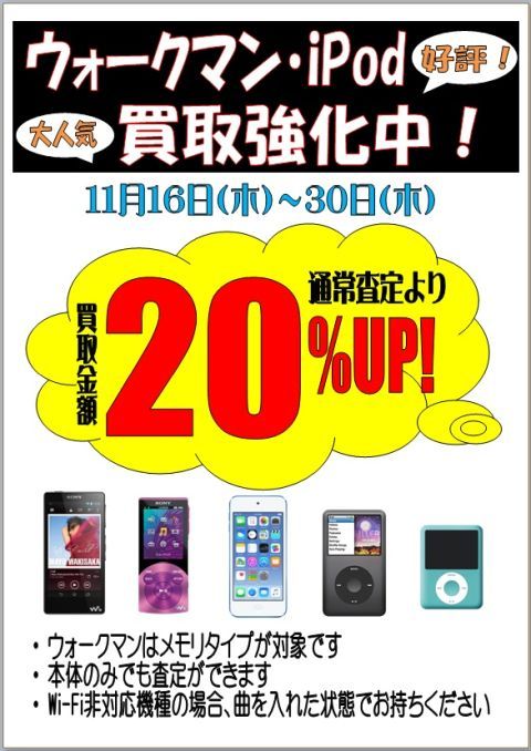 Walkman & iPod　買取強化キャンペーン～11月2nd　開催中！　フライズ鳥栖店