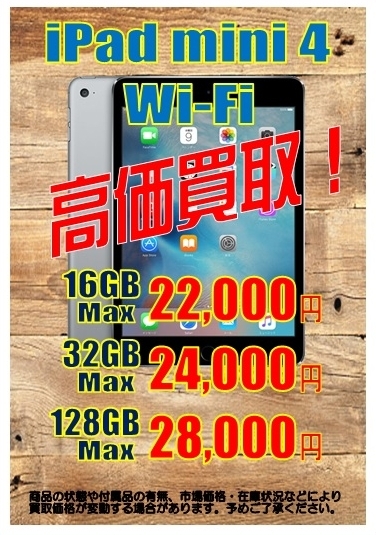 iPad mini 4 買取募集中‼ フライズ鳥栖店
