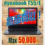 dynabook T55/E 買取募集中‼ フライズ鳥栖店
