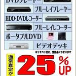 家電買取25%アップ商品～その２～ブルーレイ、DVD！