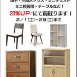 2月～小型家具買取強化キャンペーン