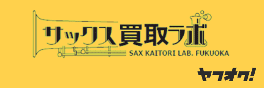 ヤフオク！ストア サックス買取ラボふくおか