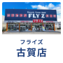 古賀店