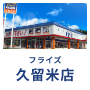 久留米店
