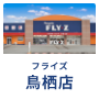 鳥栖店