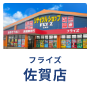 佐賀店