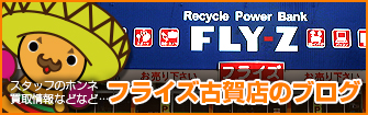 フライズ古賀店のブログ https://fly-z.jp/blog/koga/