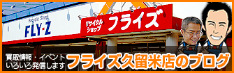 フライズ久留米店のブログ https://fly-z.jp/blog/kurume/