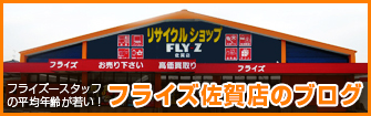 フライズ佐賀店のブログ https://fly-z.jp/blog/saga/