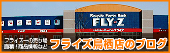 フライズ鳥栖店のブログ https://fly-z.jp/blog/tosu/