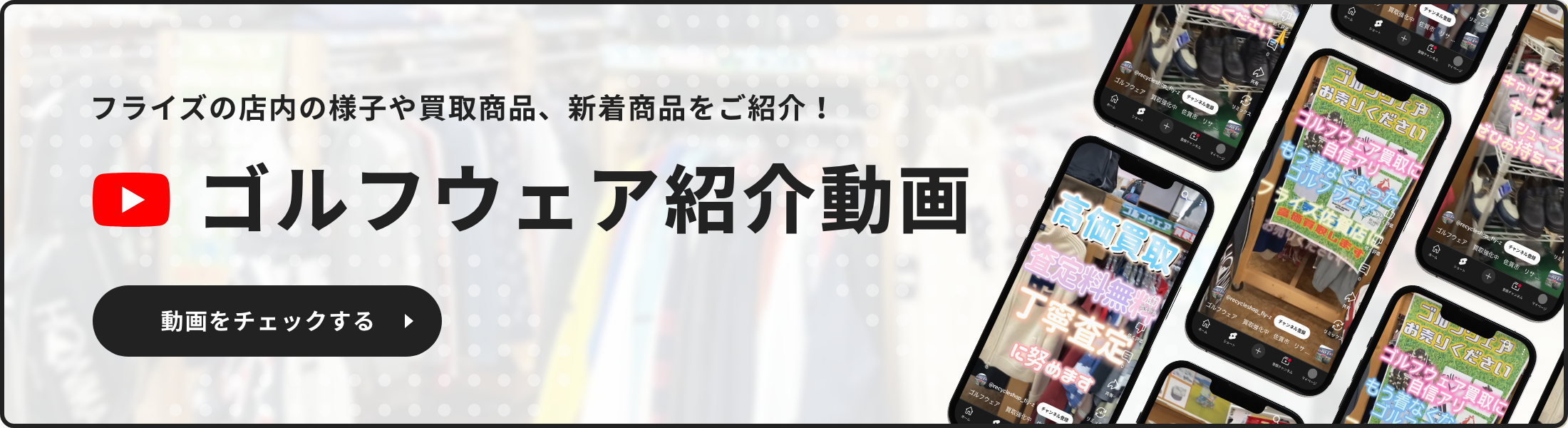 フライズの店内の様子や買取商品、新着商品をご紹介！売場紹介動画動画をチェックする
