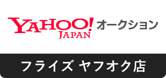 フライズ ヤフオク店