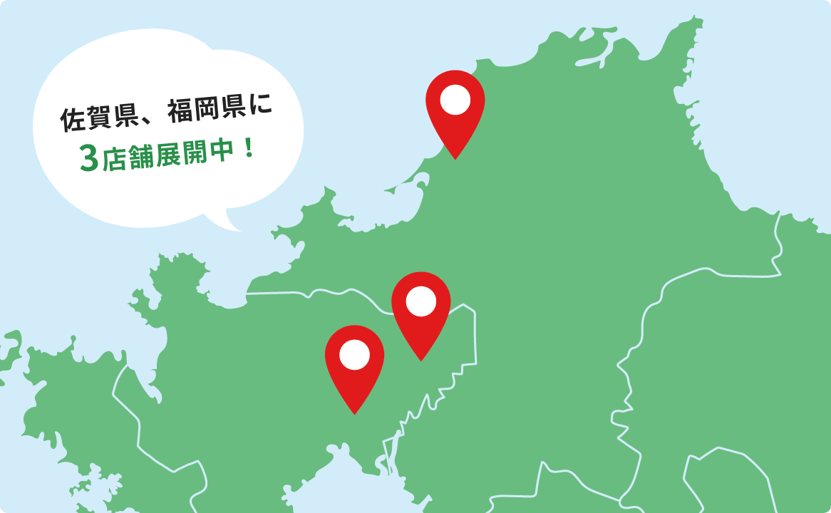 佐賀県、福岡県に3店舗展開中!