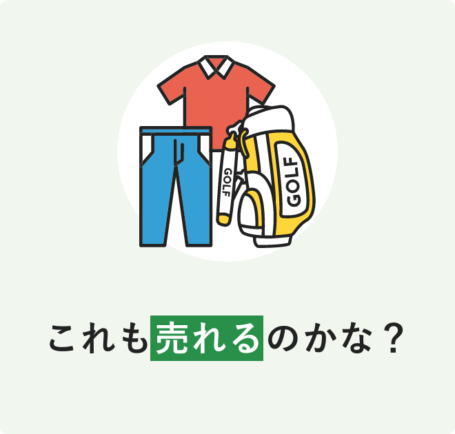 これも売れるのかな?