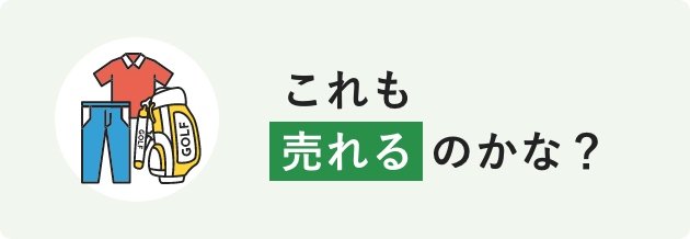これも売れるのかな?
