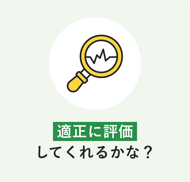 適正に評価してくれるかな?