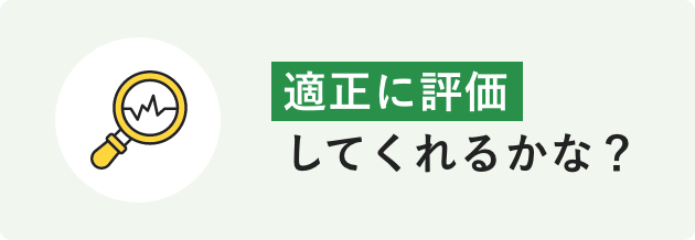 適正に評価してくれるかな?