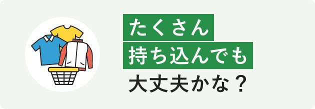 たくさん持ち込んでも大丈夫かな?