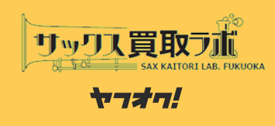 ヤフオク！ストア サックス買取ラボふくおか