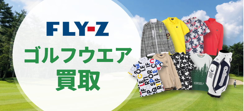 ゴルフウェア買取