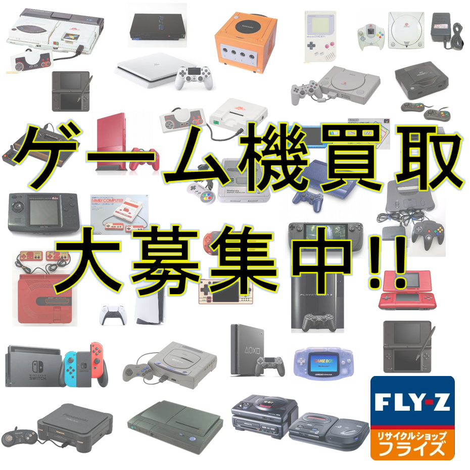 ゲーム機なんでも買い取ります！フライズ鳥栖店 | 福岡県、佐賀県で 