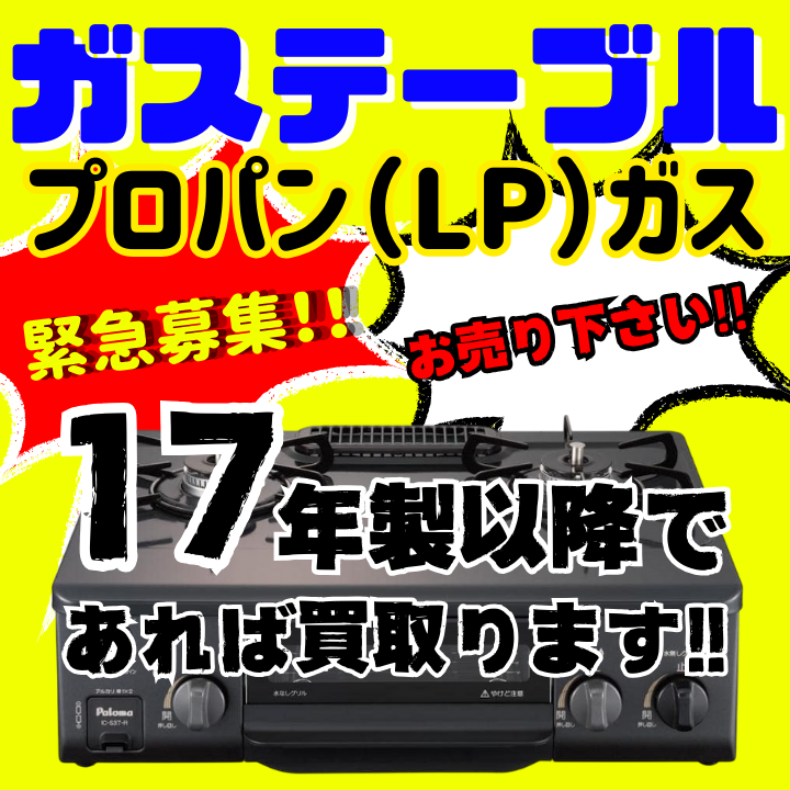 急募!!ガステーブル（プロパンガス用）お売り下さい!!フライズ佐賀店 