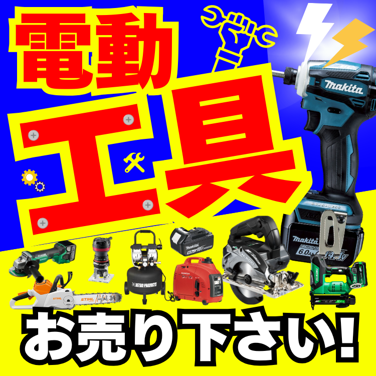 電動工具買取強化中！佐賀市で工具を売るならぜひフライズ佐賀店へ 