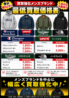 メンズブランド衣類買取表